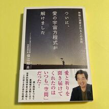 ついに、愛の宇宙方程式が解けました　神様に溺愛される人の法則 保江邦夫／著2404AC_画像1