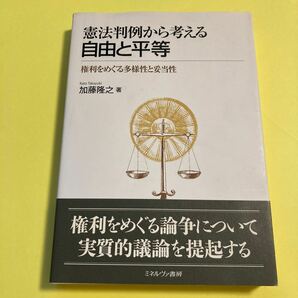 憲法判例から考える自由と平等　権利をめぐる多様性と妥当性 加藤隆之／著2404AC