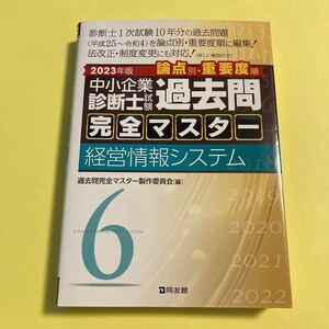 中小企業診断士試験論点別・重要度順過去問完全マスター　２０２３年版６ 過去問完全マスター製作委員会／編AH2404