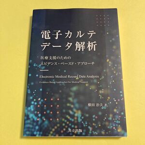 電子カルテデータ解析 医療支援のためのエビデンスベースドアプローチ/横田治夫2404AH