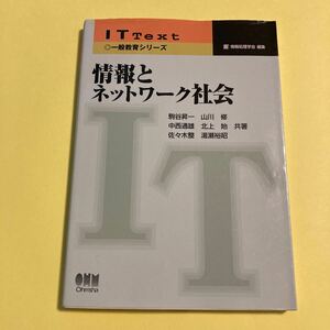 情報とネットワーク社会 （ＩＴ　Ｔｅｘｔ　一般教育シリーズ） 駒谷昇一／共著　山川修／共著　中西通雄／共著　北上始／2404AH