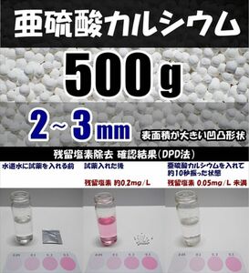 2〜3mm 亜硫酸カルシウム 500g 残留塩素除去、浄水カートリッジの交換用等に 脱塩素剤