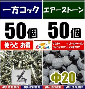 一方コック 50個＋エアーストーン 50個 シュリンプ、メダカ水槽のエアー分岐・供給用に 内径4mmのエアーチューブで接続可