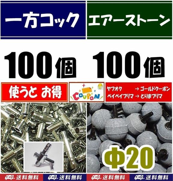 一方コック 100個＋エアーストーン 100個 シュリンプ、メダカ水槽のエアー分岐・供給用に 内径4mmのチューブで接続可