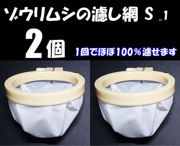 ゾウリムシ 分離網 S_ 2個 濾し網 ネット ブラインシュリンプ、ミジンコにも メダカ飼育用品 水槽用品