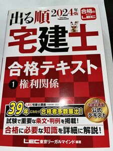 出る順　宅建士　合格テキスト　2024 出る順宅建士シリーズ 権利関係