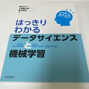 はっきりわかるデータサイエンスと機械学習 横内大介／著　大槻健太郎／著　青木義充／著