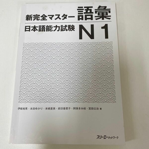 日本語能力試験N1 語彙