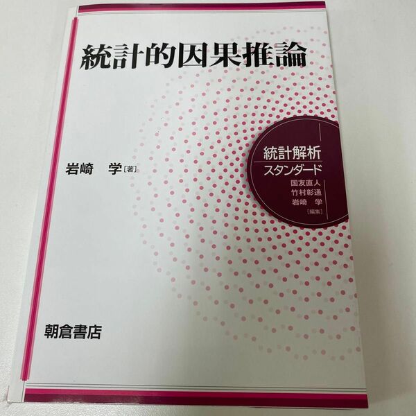 統計的因果推論 （統計解析スタンダード） 岩崎学／著