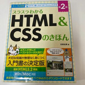 スラスラわかるＨＴＭＬ　＆　ＣＳＳのきほん　サンプル実習 （第２版） 狩野祐東／著