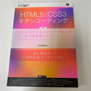 ＨＴＭＬ５／ＣＳＳ３モダンコーディング　フロントエンドエンジニアが教える３つの本格レイアウト　