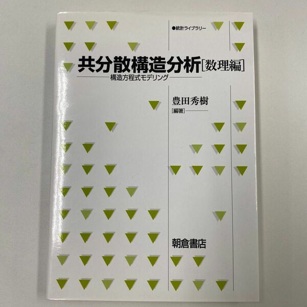 共分散構造分析　構造方程式モデリング　数理編 （統計ライブラリー） 豊田秀樹／編著