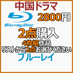 2800円 4枚組作品「hermes」商品リストから2点お選びください。【中国ドラマ】