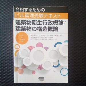 建築物衛生行政概論／建築物の構造概論 （合格するためのビル管理受験テキスト） 杉本秀二／共著　山田憲明／共著