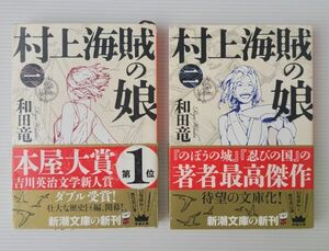 村上海賊の娘 1～2巻 和田竜 新潮文庫