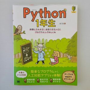 Python 1年生 パイソン 森巧尚