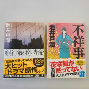 不祥事 銀行総務特命ドラマ化 原作 池井戸潤 帯付き