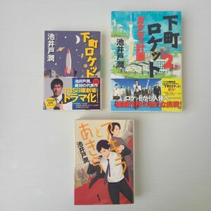 下町ロケット 1巻・2巻 アキラとあきら 3冊セット 初版あり 池井戸潤