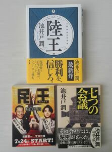 陸王 民王 七つの会議 3冊セット 初版あり 池井戸潤