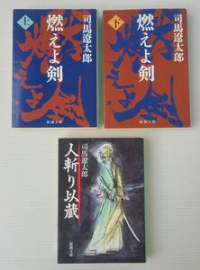 燃えよ剣 上下巻 人斬り以蔵 セット売り 司馬遼太郎 新潮文庫