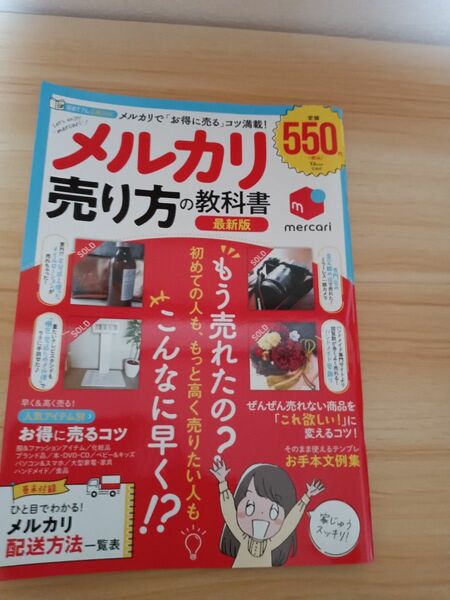 メルカリ売り方の教科書 メルカリで コツ満載! 初めてさん応援BOOK