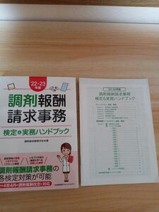 調剤報酬請求事務検定＆実務ハンドブック　’２２－２３年版 調剤薬局事務学会／著