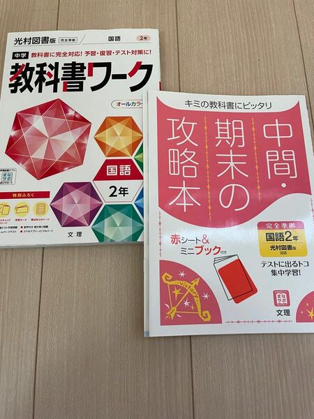 教科書ワーク 中2国語 光村図書