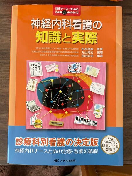 神経内科看護の知識と実際 （臨床ナースのためのＢａｓｉｃ　＆　Ｓｔａｎｄａｒｄ） 松本昌泰／監修　丸山博文／編著　百田武司／編著