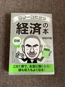 世界一役に立つ図解経済の本 （知的生きかた文庫　か７４－１） 神樹兵輔／著