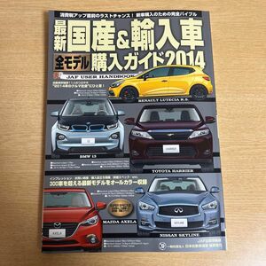 自動車　購入ガイド2014 JAF出版社