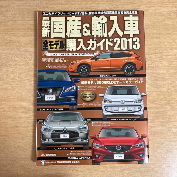 自動車　購入ガイド2013 JAF出版社