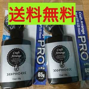 【2本 PRO】レジン液 クラフトアレンジプロ PRO ハイブリッド 65g UV－LED 大容量 クリアタイプ 在庫限り 最強の硬さ 日本製 ハードタイプの画像1