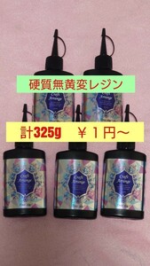 1円〜計325g レジン液 クラフトアレンジ ハイブリッド 65g5本 UV－LEDランプ 透明、低粘度、硬質クリア 日本製 ハードタイプ 普通粘度 硬