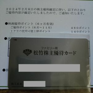 松竹 株主優待カード480P 要返却 （有効期間2024年6月～2024年11月）