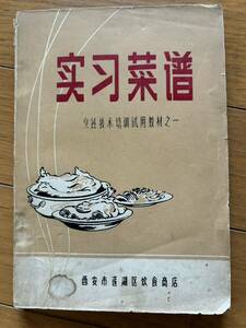 超レア レトロ 中国語《実習菜譜（レシピ）》シェフ技術養成試用教材 毛沢東語録付き1972年12月 西安市連湖区飲食商店技術養成班　編