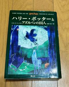 送料520円　新品　自宅保管　ハリー・ポッター ハリーポッター とアズカバンの囚人　JKローリング作 　松岡佑子訳