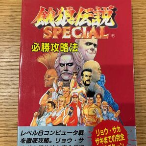 餓狼伝説スペシャル　必勝攻略法　攻略本　スーパーファミコン 