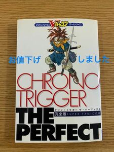 クロノトリガー　ザ・ パーフェクト　完全版　スーパーファミコン