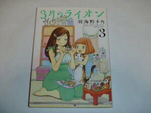 ３月のライオン　３巻　羽海野チカ