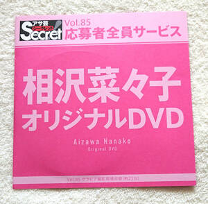 ★DVD【未開封】相沢菜々子 ♪ アサ芸 Secret！（アサ芸 シークレット）Vol.85 ♪ グラビア撮影現場 ♪ 匿名配送・番号追跡