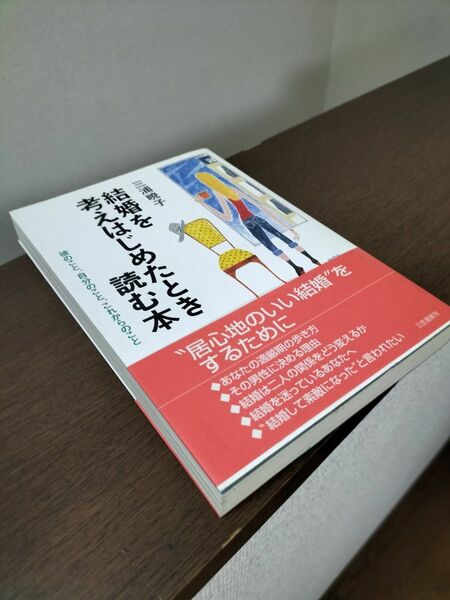 結婚を考え始めた時に読む本(中古本)