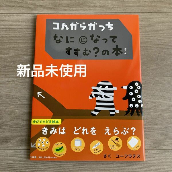 こんがらがっち なにになって すすむ?の本 絵本