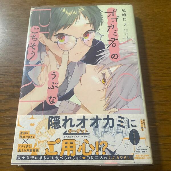 オオカミ君のうぶなごちそう/垣崎にま