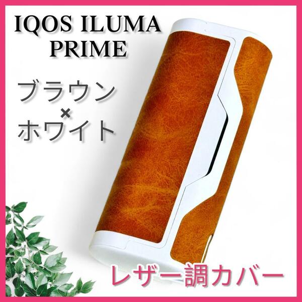 【新品未使用】アイコス イルマプライム対応 ブラウン レザー調 カバー ケース