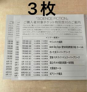 正規品　宇多田ヒカル SCIENCE FICTION シリアルコード　3枚　応募　コンサート　ライブ　シリアルナンバー　