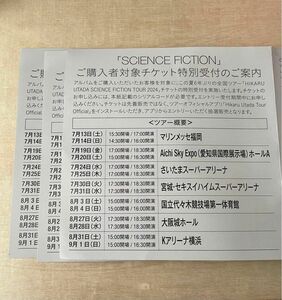 正規品　宇多田ヒカル SCIENCE FICTION シリアルコード　3枚　応募　コンサート　ライブ　シリアルナンバー　 応募券