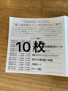 正規品　未使用　宇多田ヒカル SCIENCE FICTION シリアルコード　10枚　応募　コンサート　ライブ　シリアルナンバー　