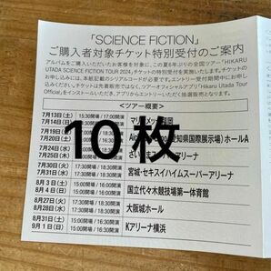 正規品　未使用　宇多田ヒカル SCIENCE FICTION シリアルコード　10枚　応募　コンサート　ライブ　シリアルナンバー　