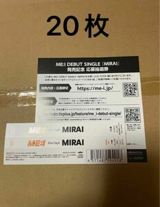 正規品 ME:I ミーアイ デビューシングル CD MIRAI シリアルナンバー 20枚　シリアルコード　応募券