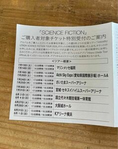 正規品　宇多田ヒカル SCIENCE FICTION シリアルコード　1枚　応募　コンサート　ライブ　シリアルナンバー　